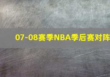 07-08赛季NBA季后赛对阵