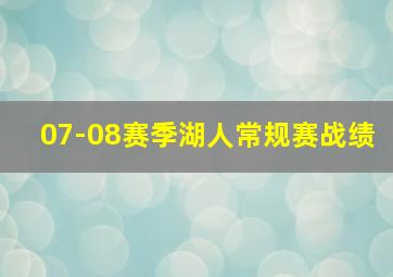 07-08赛季湖人常规赛战绩