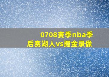 0708赛季nba季后赛湖人vs掘金录像