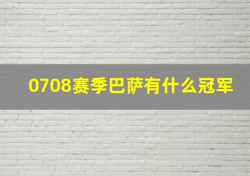 0708赛季巴萨有什么冠军