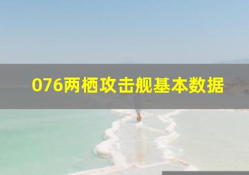 076两栖攻击舰基本数据