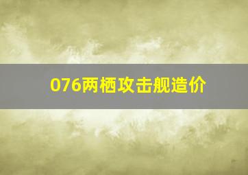 076两栖攻击舰造价