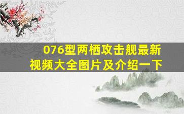 076型两栖攻击舰最新视频大全图片及介绍一下