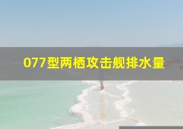 077型两栖攻击舰排水量