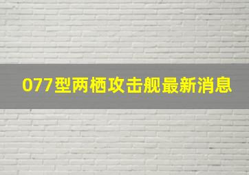 077型两栖攻击舰最新消息