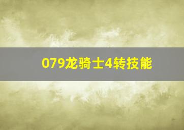 079龙骑士4转技能