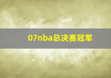 07nba总决赛冠军