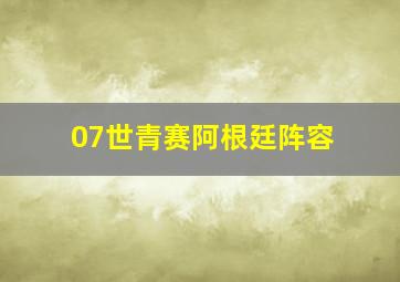 07世青赛阿根廷阵容