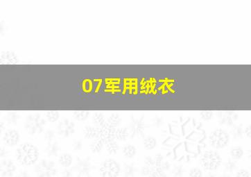 07军用绒衣