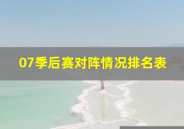 07季后赛对阵情况排名表