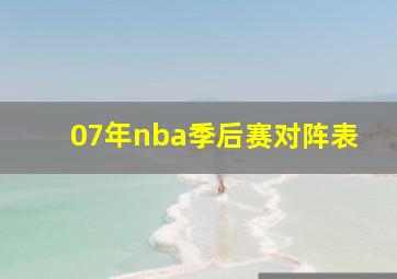 07年nba季后赛对阵表