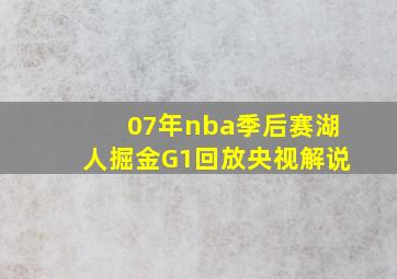 07年nba季后赛湖人掘金G1回放央视解说