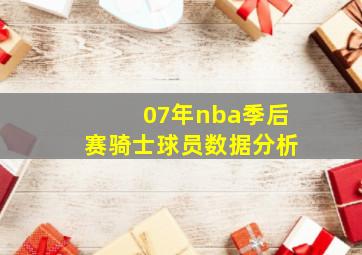 07年nba季后赛骑士球员数据分析