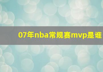 07年nba常规赛mvp是谁