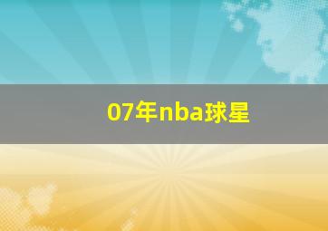 07年nba球星