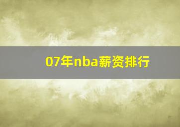 07年nba薪资排行