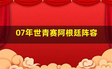 07年世青赛阿根廷阵容