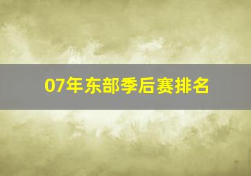 07年东部季后赛排名