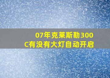 07年克莱斯勒300C有没有大灯自动开启