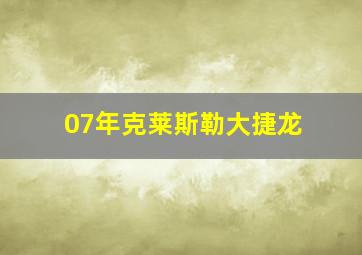 07年克莱斯勒大捷龙