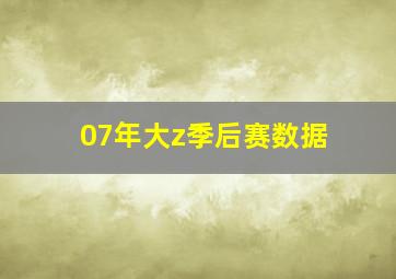 07年大z季后赛数据