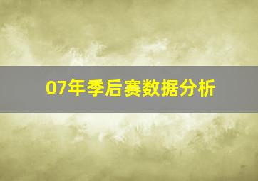 07年季后赛数据分析