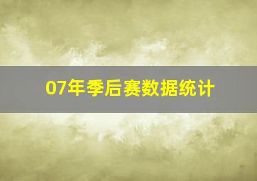 07年季后赛数据统计