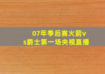 07年季后赛火箭vs爵士第一场央视直播