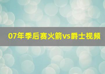 07年季后赛火箭vs爵士视频