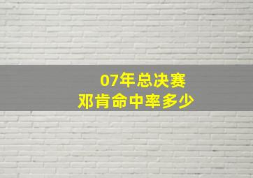 07年总决赛邓肯命中率多少