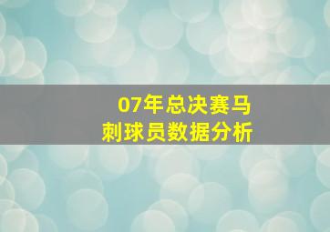 07年总决赛马刺球员数据分析