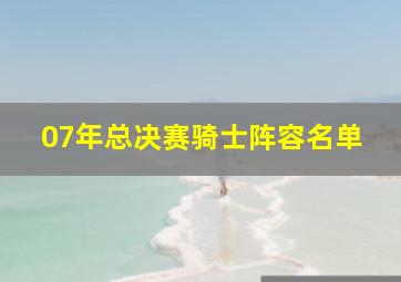 07年总决赛骑士阵容名单