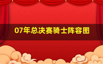 07年总决赛骑士阵容图