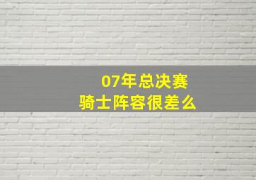 07年总决赛骑士阵容很差么