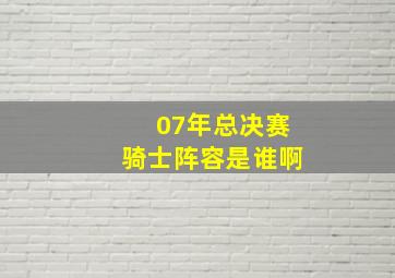 07年总决赛骑士阵容是谁啊