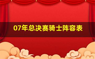 07年总决赛骑士阵容表