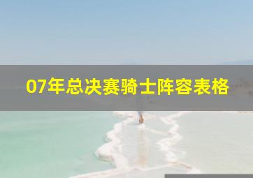 07年总决赛骑士阵容表格