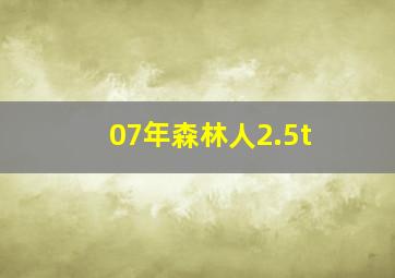 07年森林人2.5t