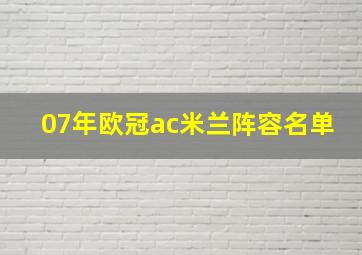 07年欧冠ac米兰阵容名单