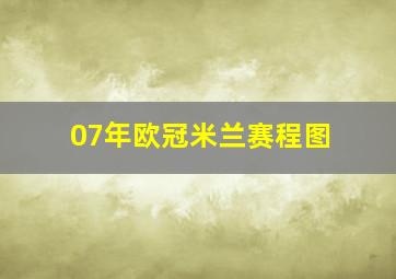 07年欧冠米兰赛程图