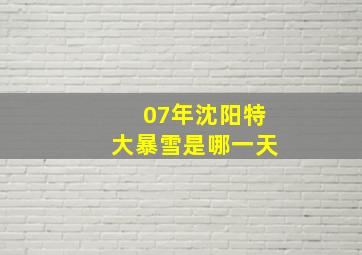 07年沈阳特大暴雪是哪一天