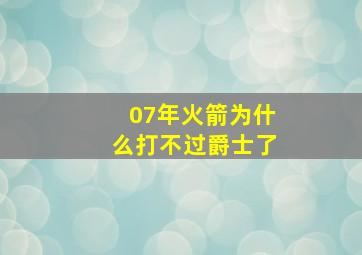 07年火箭为什么打不过爵士了