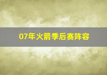 07年火箭季后赛阵容