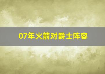 07年火箭对爵士阵容