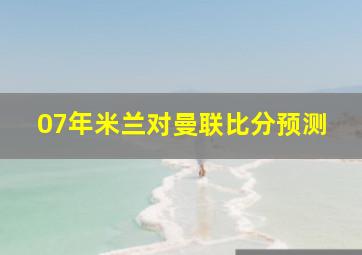 07年米兰对曼联比分预测