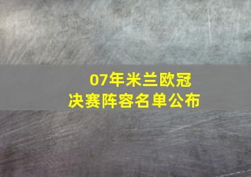 07年米兰欧冠决赛阵容名单公布