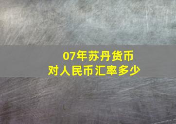 07年苏丹货币对人民币汇率多少