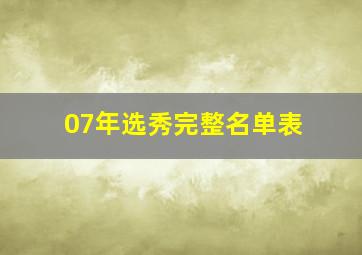 07年选秀完整名单表