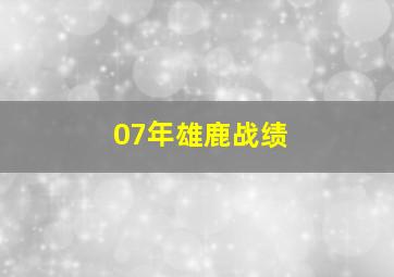 07年雄鹿战绩