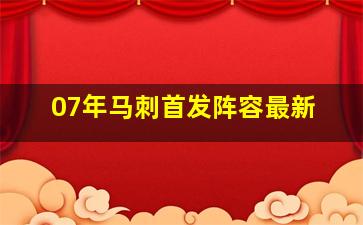 07年马刺首发阵容最新